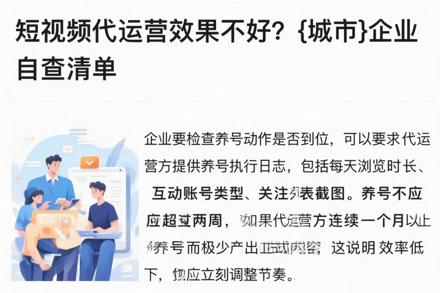 短视频代运营效果不好?苏州企业自查清单