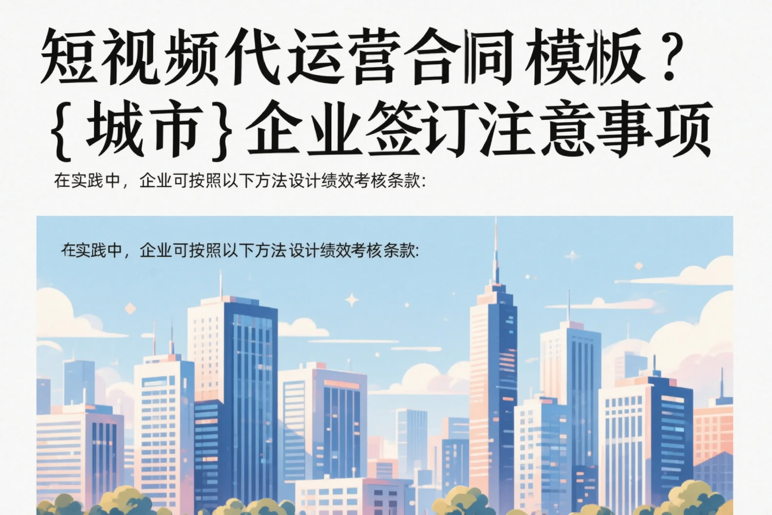 短视频代运营合同模板?苏州企业签订注意事项