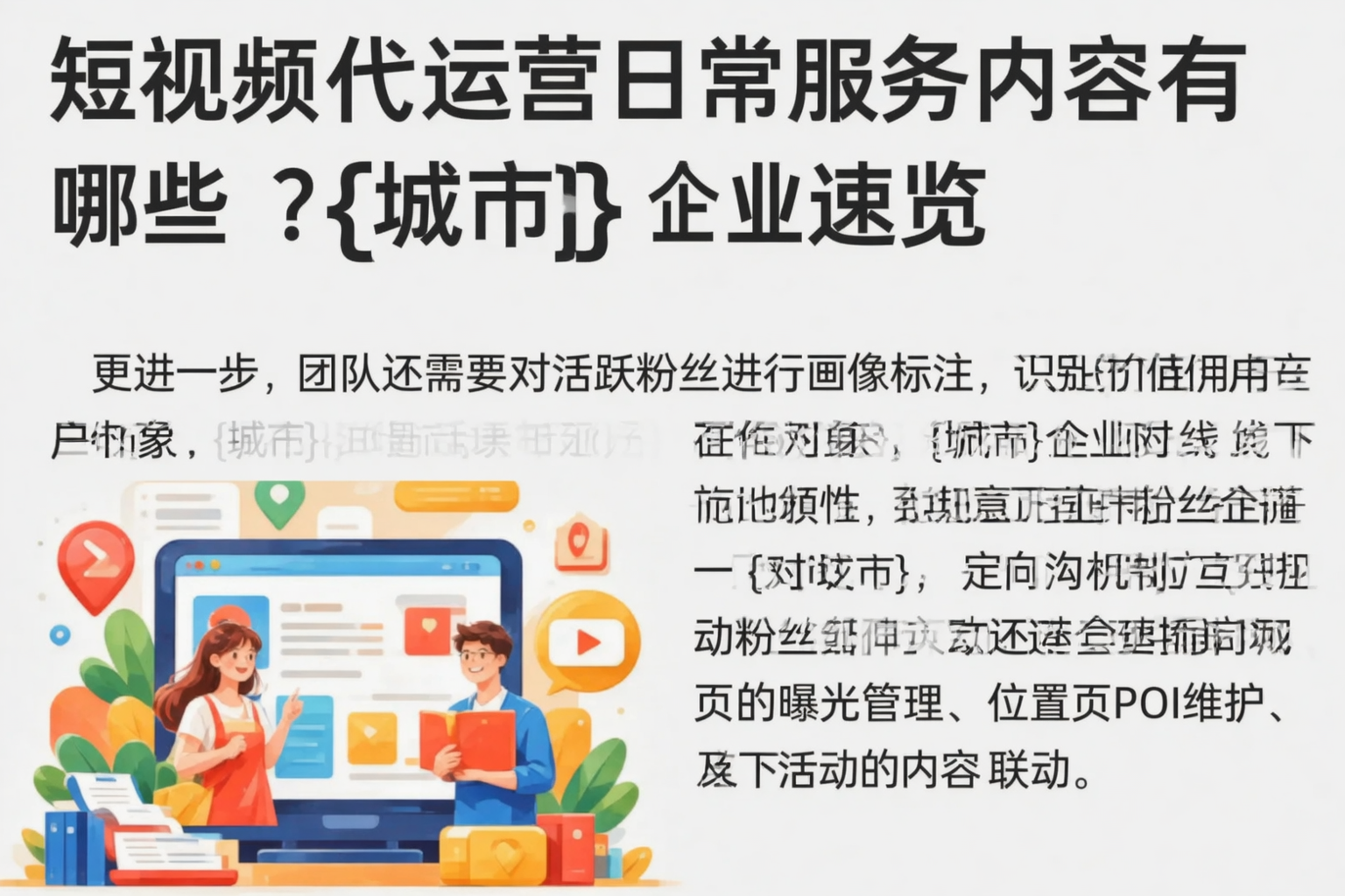 短视频代运营日常服务内容有哪些?苏州企业速览