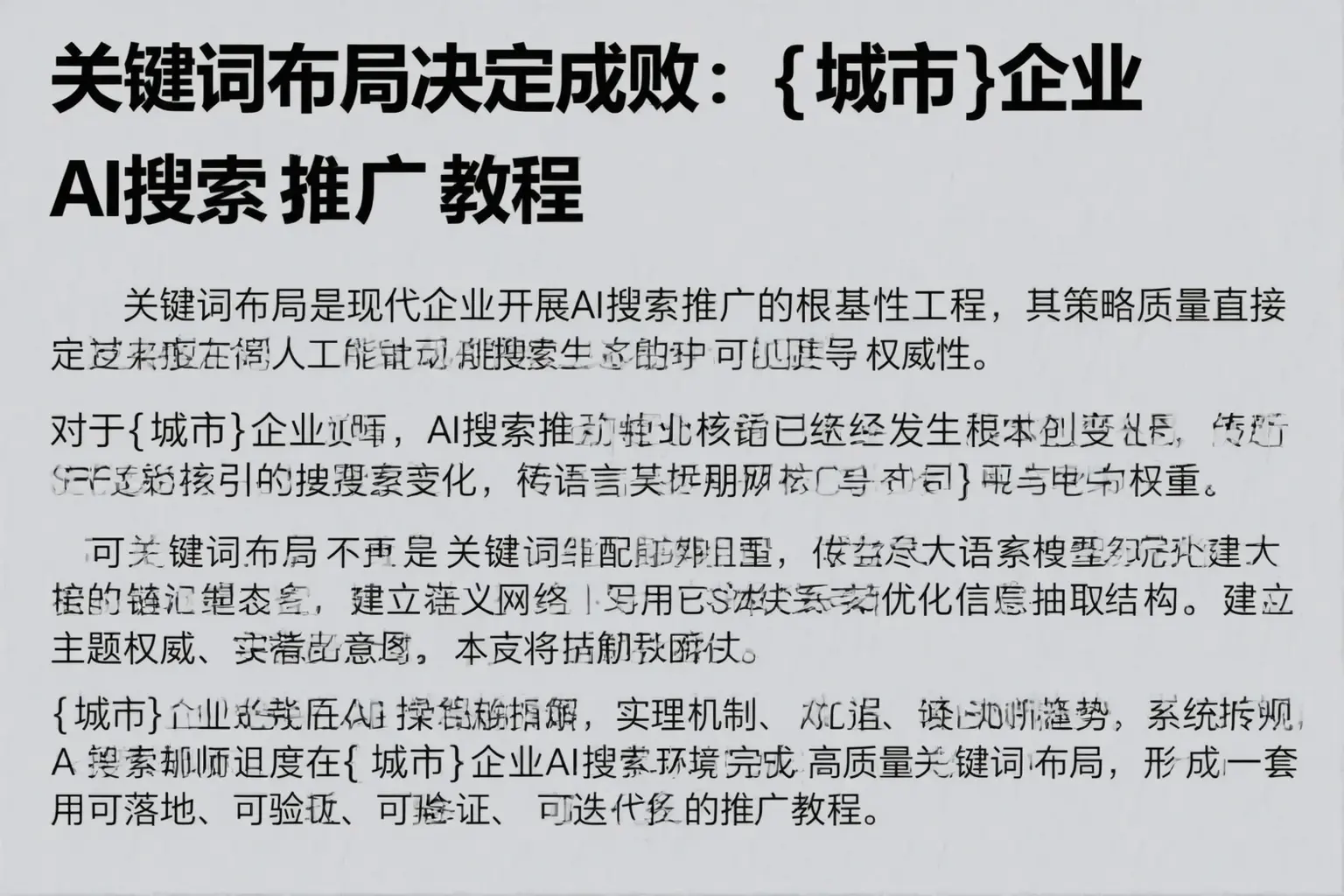 关键词布局决定成败：苏州企业AI搜索推广教程