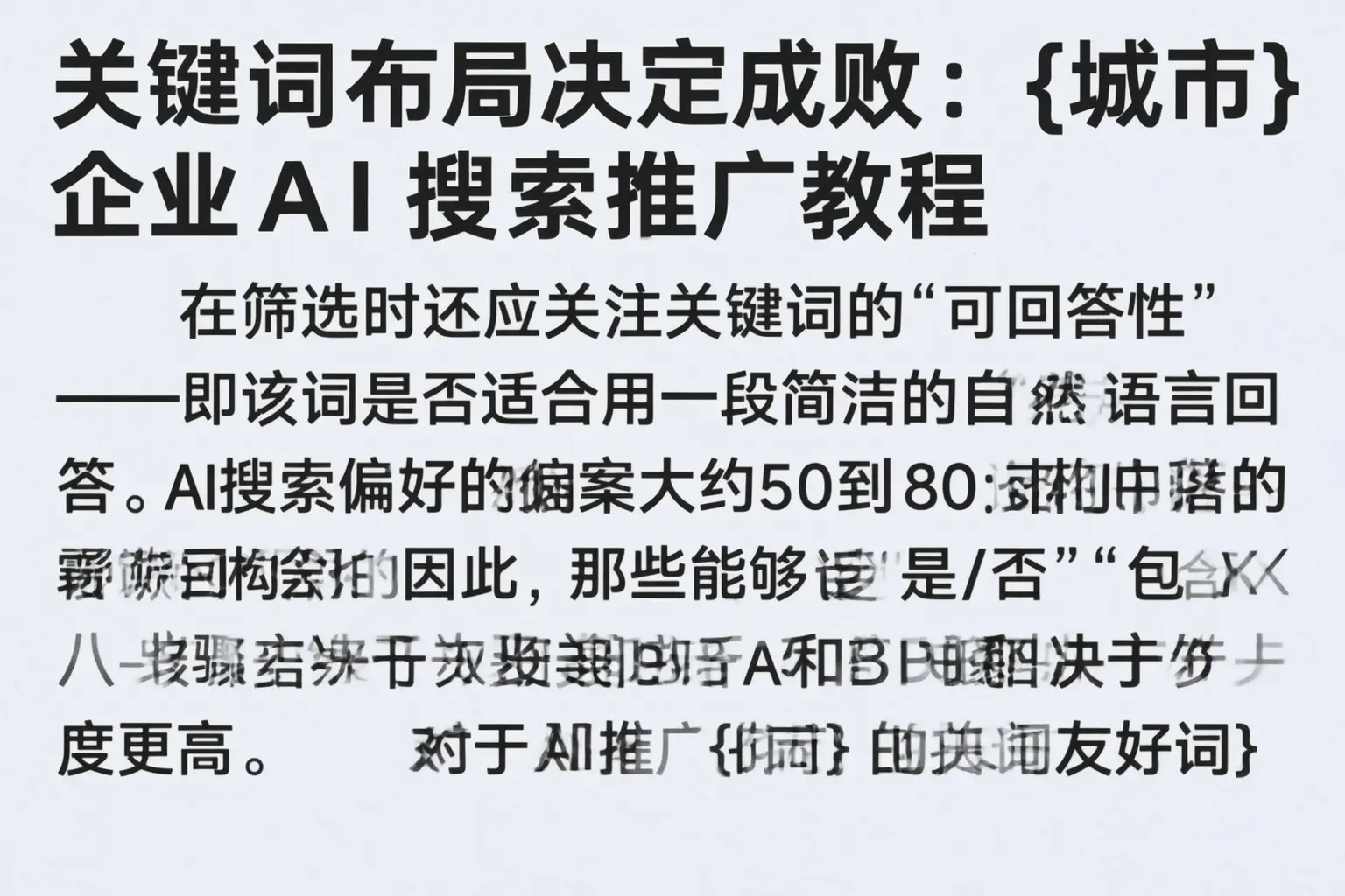 关键词布局决定成败:苏州企业AI搜索推广教程
