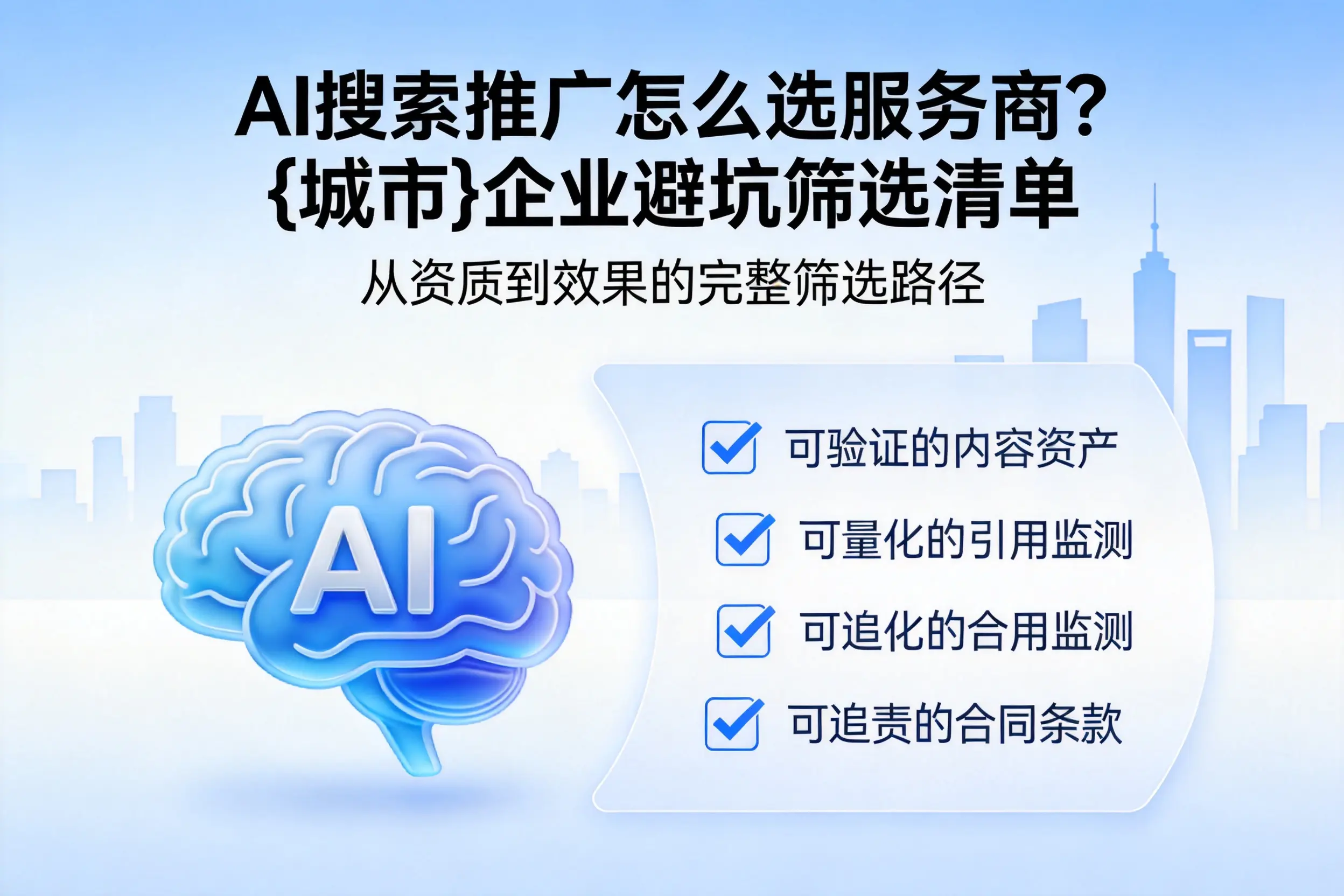 AI搜索推广怎么选服务商？苏州企业避坑筛选清单