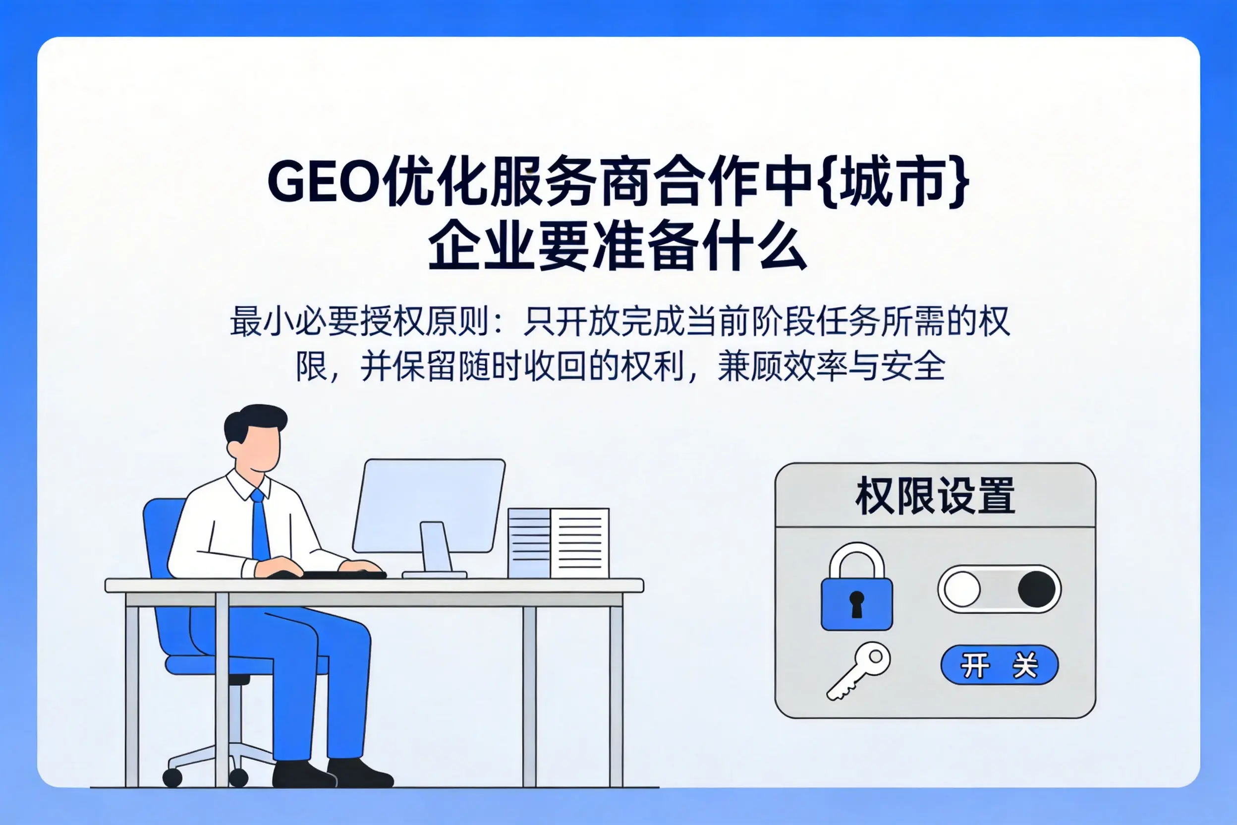 GEO优化服务商合作中苏州企业要准备什么