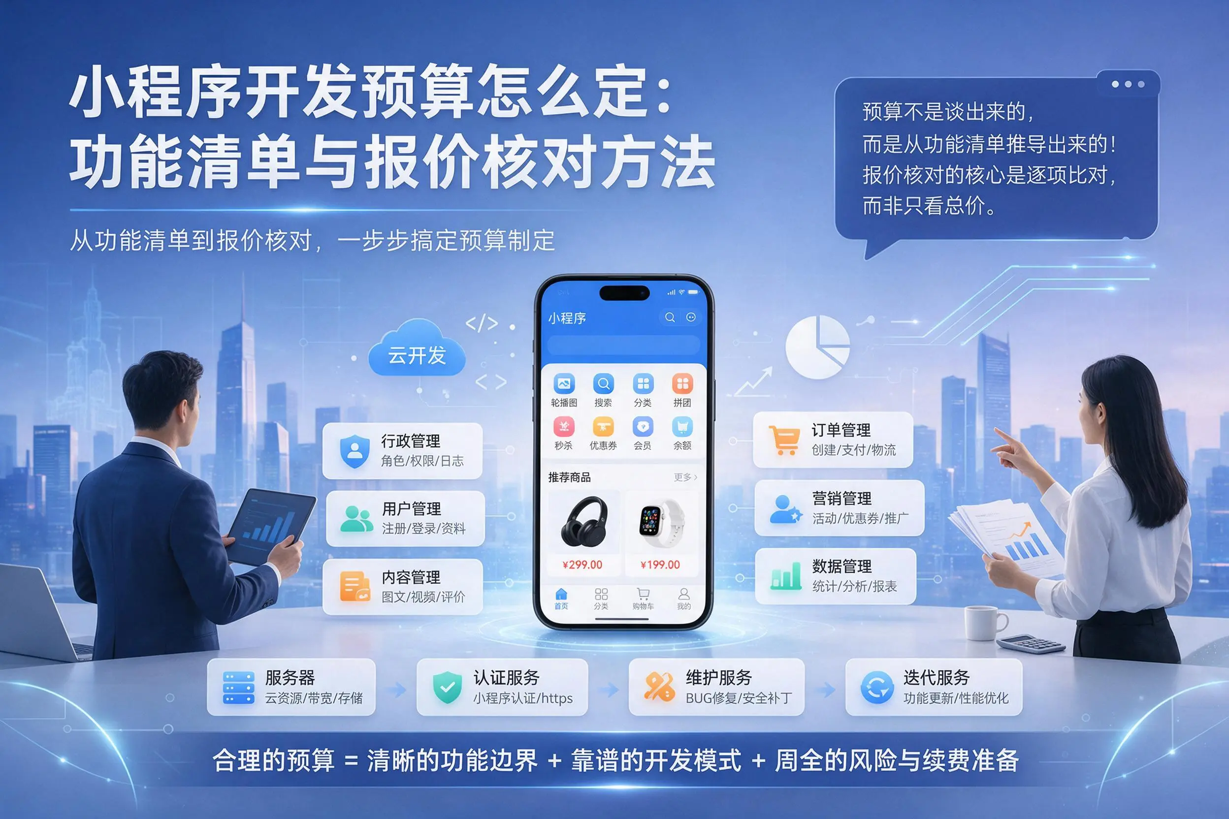 苏州小程序开发预算怎么定：功能清单与报价核对方法