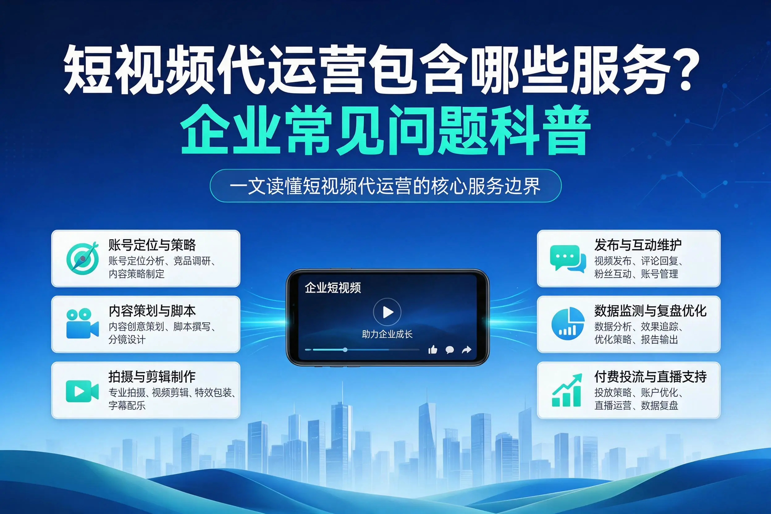 短视频代运营包含哪些服务?苏州企业常见问题科普