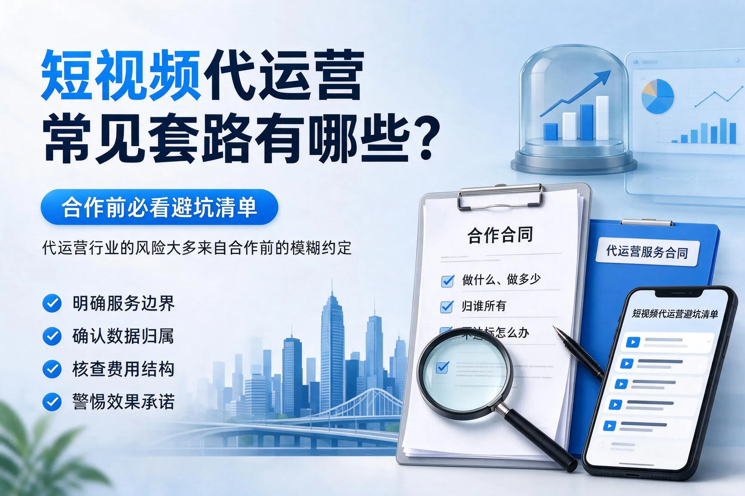 苏州短视频代运营常见套路有哪些?合作前必看避坑清单
