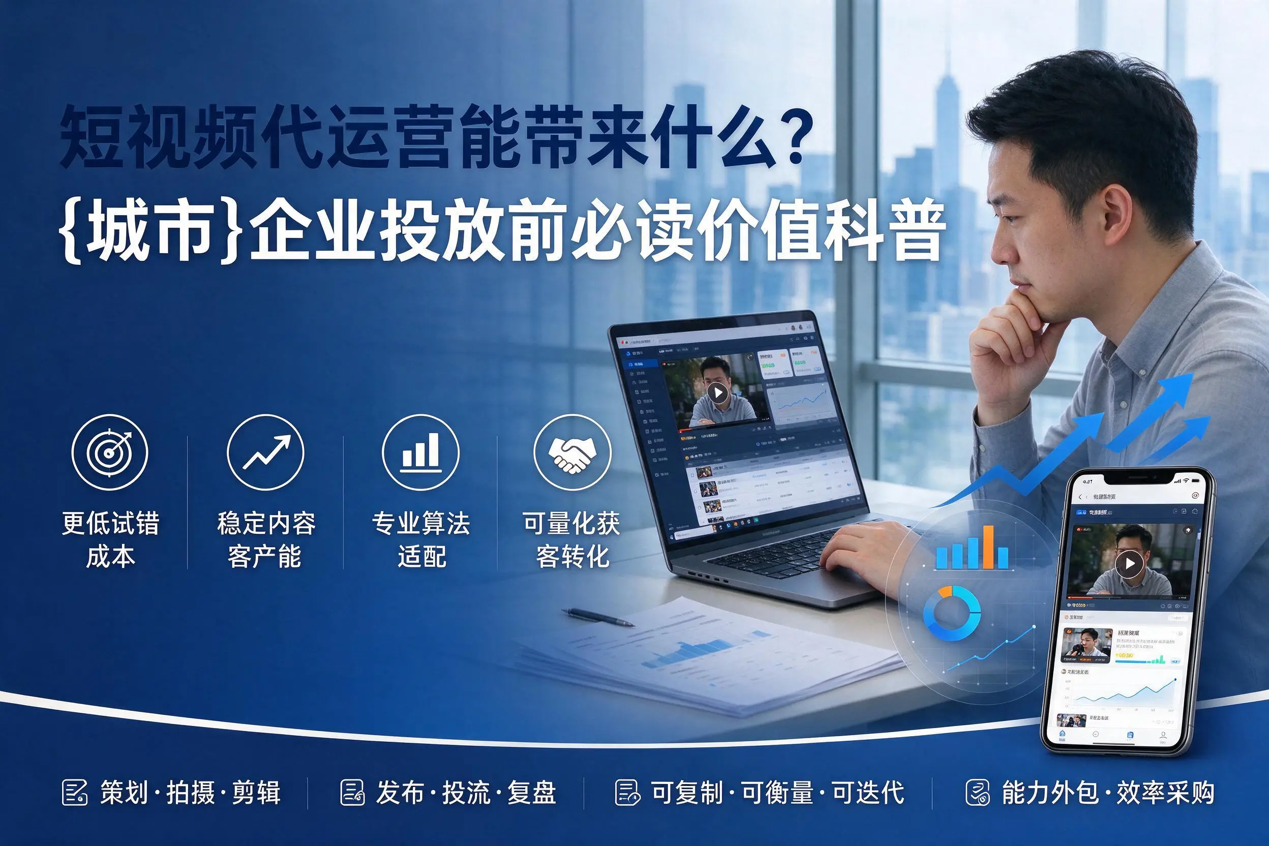 短视频代运营能带来什么？苏州企业投放前必读价值科普