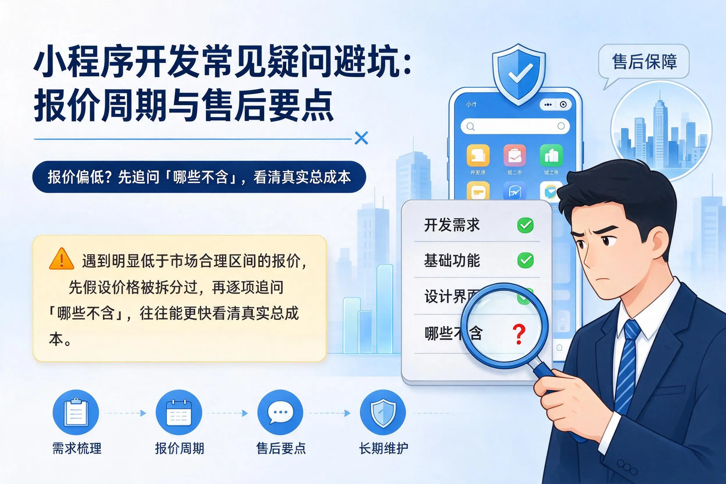 苏州小程序开发常见疑问避坑:报价周期与售后要点