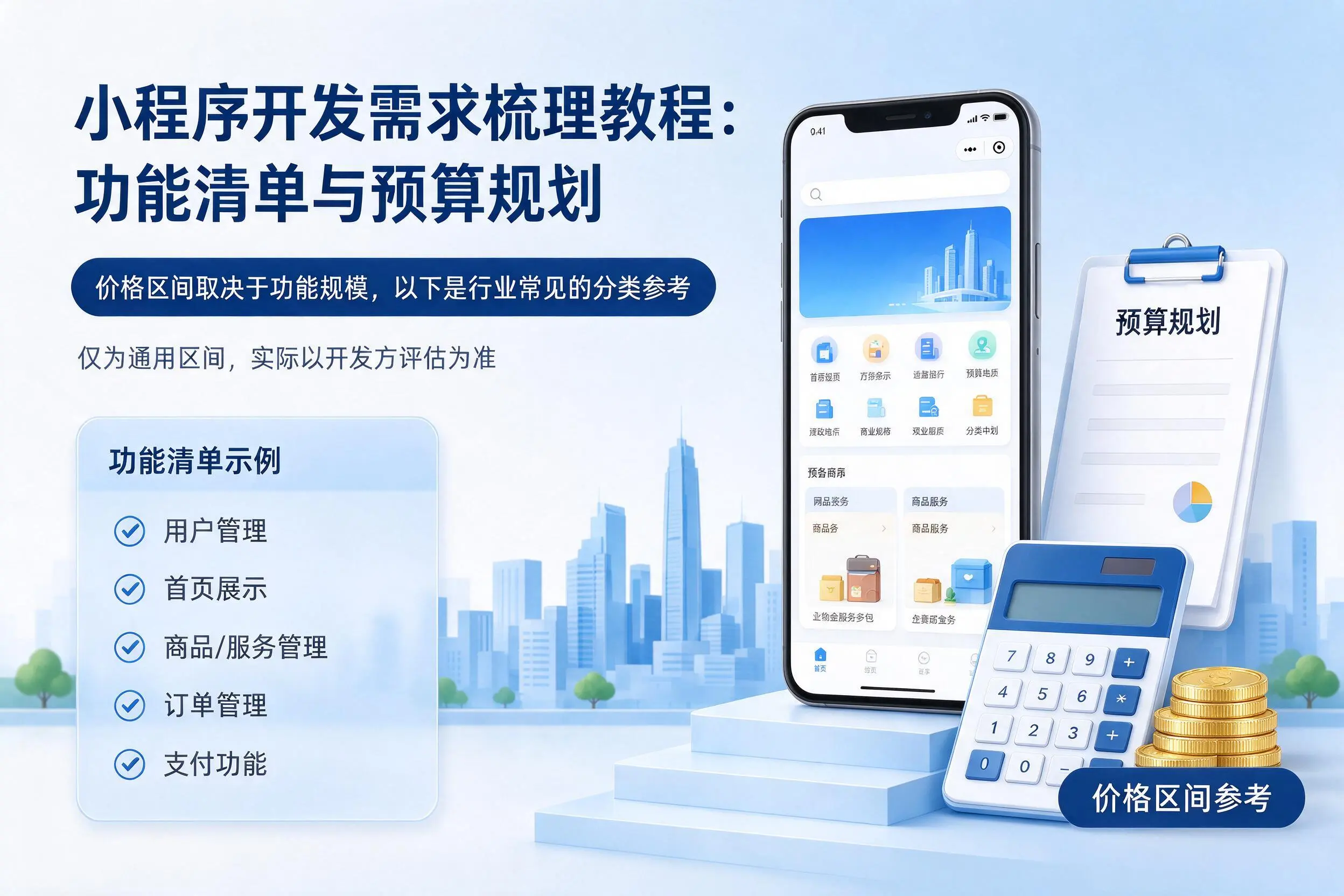 苏州小程序开发需求梳理教程:功能清单与预算规划