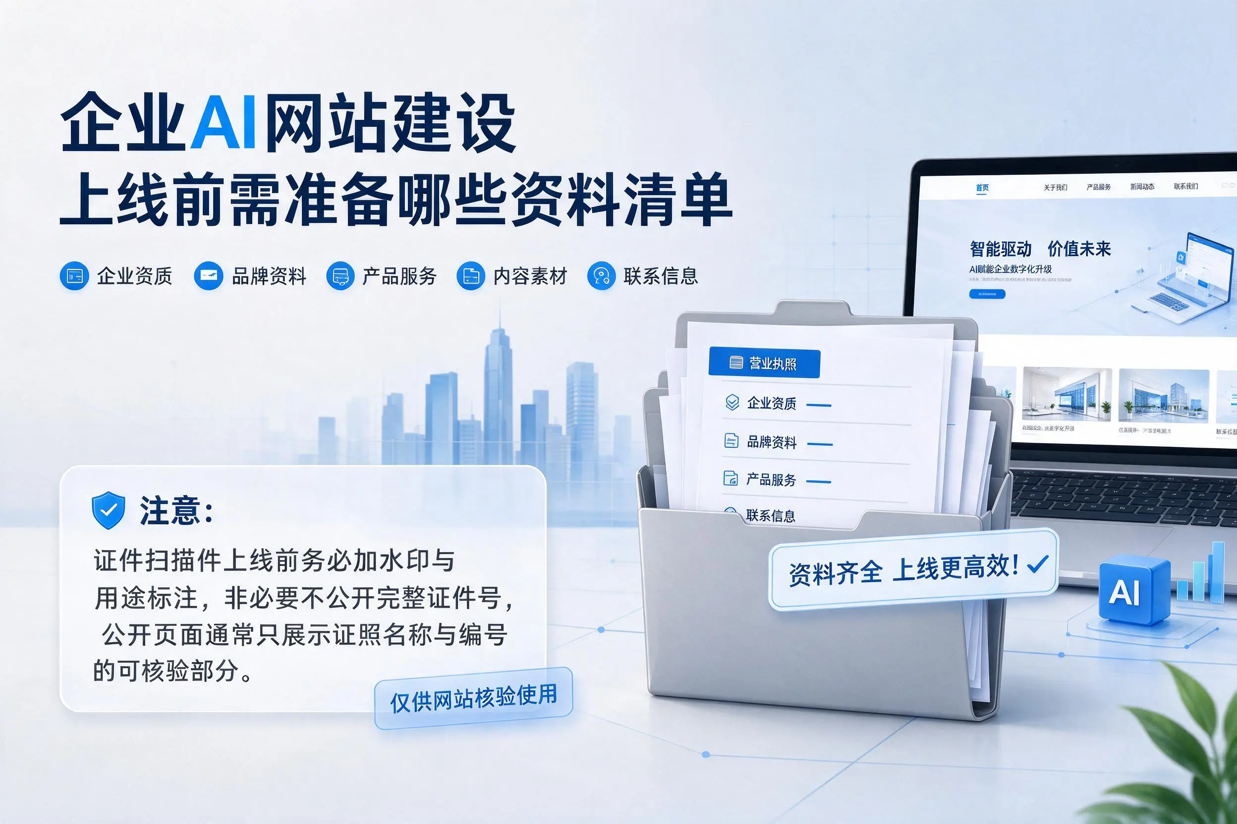 苏州企业AI网站建设上线前需准备哪些资料清单