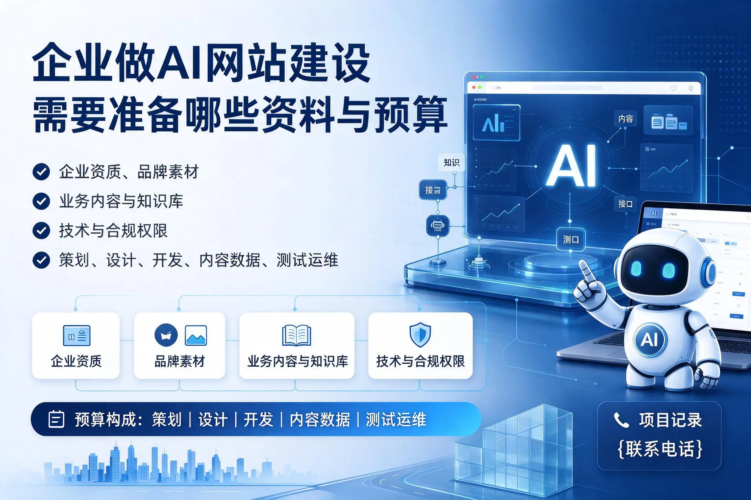 苏州企业做AI网站建设需要准备哪些资料与预算
